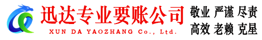 都昌迅达要债公司